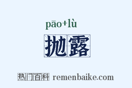 抛露是什么意思的图片
